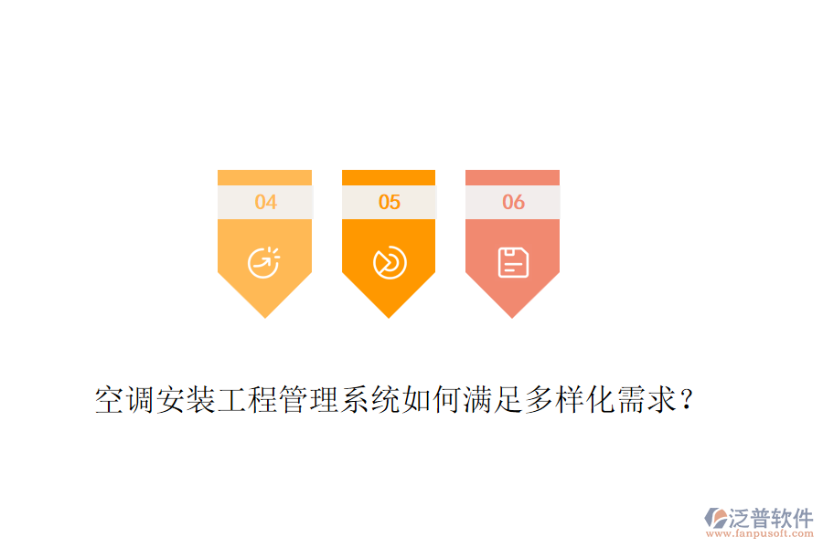 空調(diào)安裝工程管理系統(tǒng)如何滿足多樣化需求？