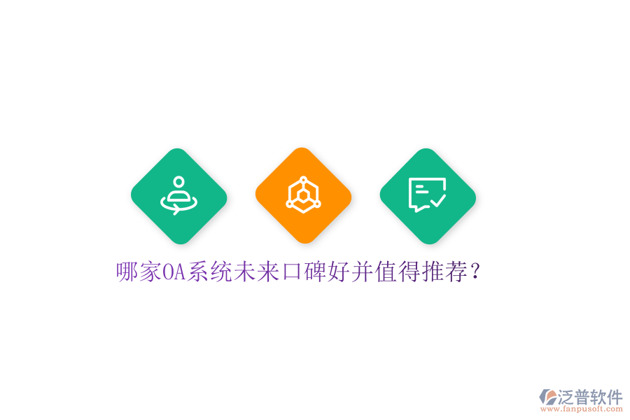  哪家OA系統(tǒng)未來口碑好并值得推薦？