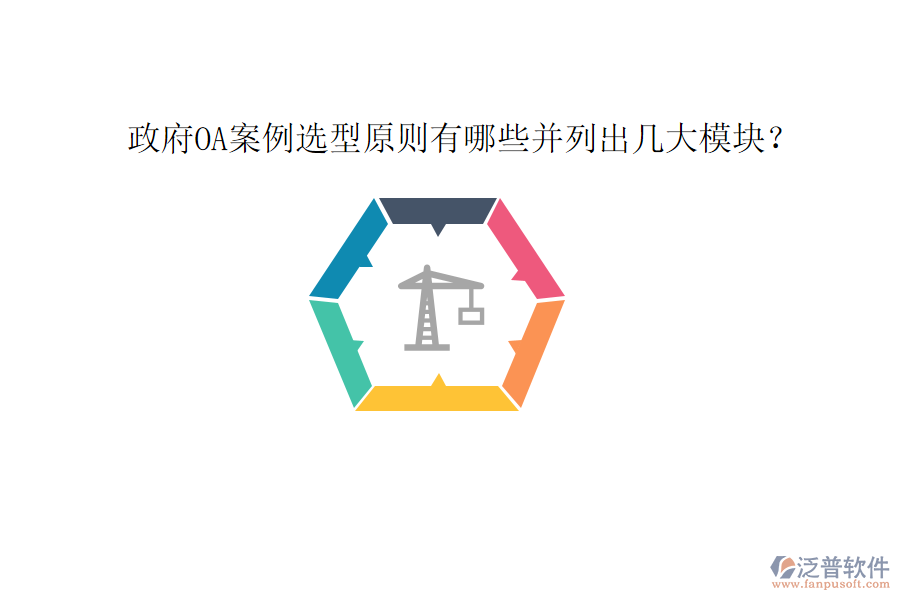  政府OA案例選型原則有哪些并列出幾大模塊？