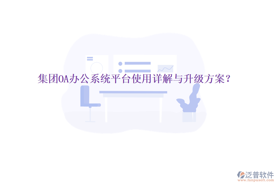  集團(tuán)OA辦公系統(tǒng)平臺(tái)使用詳解與升級(jí)方案？