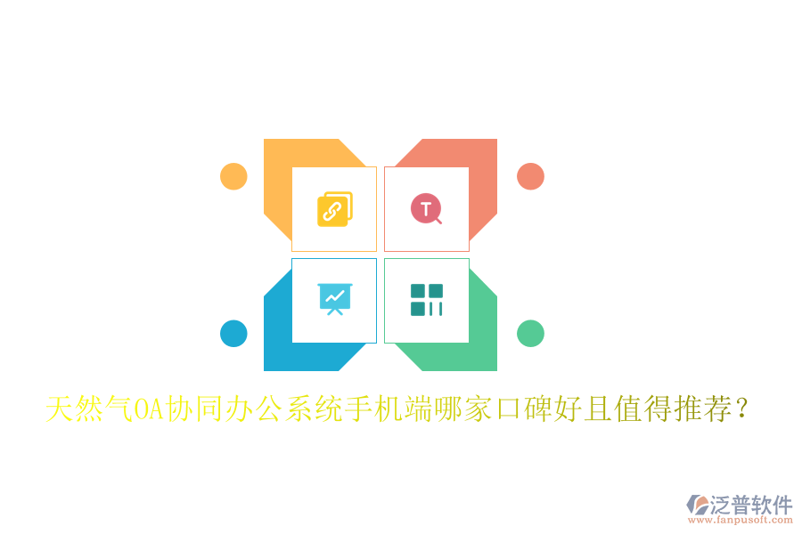  天然氣OA協(xié)同辦公系統(tǒng)手機(jī)端哪家口碑好且值得推薦？