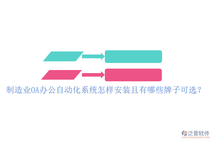  制造業(yè)OA辦公<a href=http://www.theonlineadagency.com/oa/ target=_blank class=infotextkey>自動(dòng)化系統(tǒng)</a>怎樣安裝且有哪些牌子可選？