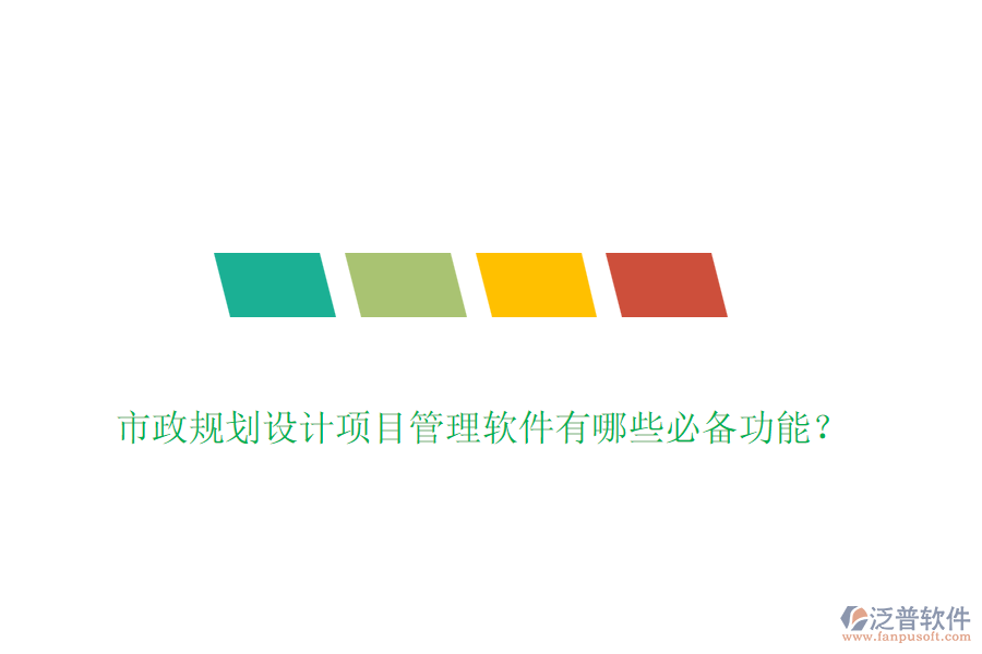 市政規(guī)劃設(shè)計項目管理軟件有哪些必備功能？