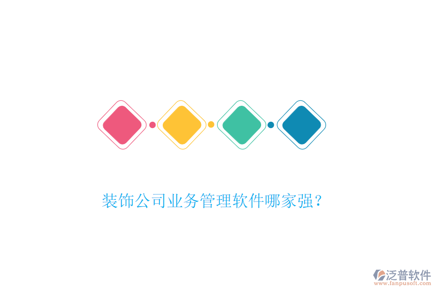 裝飾公司業(yè)務(wù)管理軟件哪家強(qiáng)？