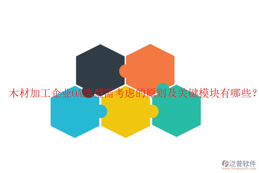  木材加工企業(yè)OA選型需考慮的原則及關鍵模塊有哪些？