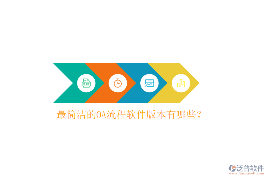  最簡潔的OA流程軟件版本有哪些？