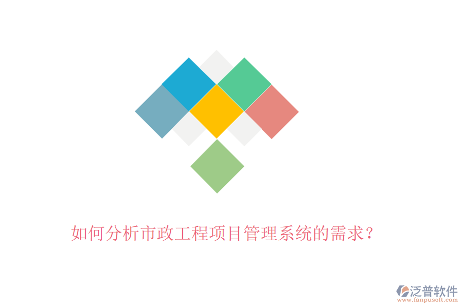 如何分析市政工程項(xiàng)目管理系統(tǒng)的需求？