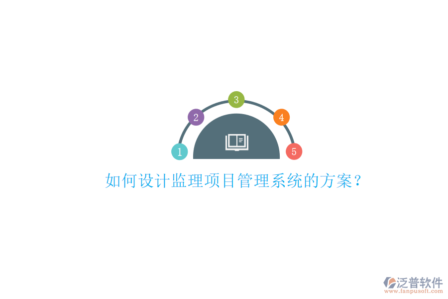 如何設計監(jiān)理項目管理系統(tǒng)的方案?