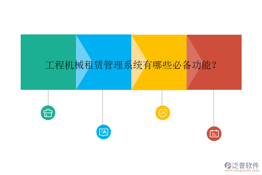 工程機(jī)械租賃管理系統(tǒng)有哪些必備功能？