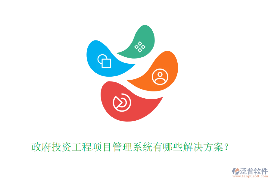 政府投資工程項(xiàng)目管理系統(tǒng)有哪些解決方案？