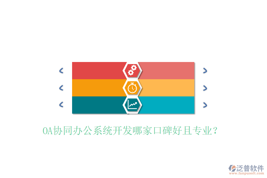 OA協(xié)同辦公系統(tǒng)開發(fā)哪家口碑好且專業(yè)？