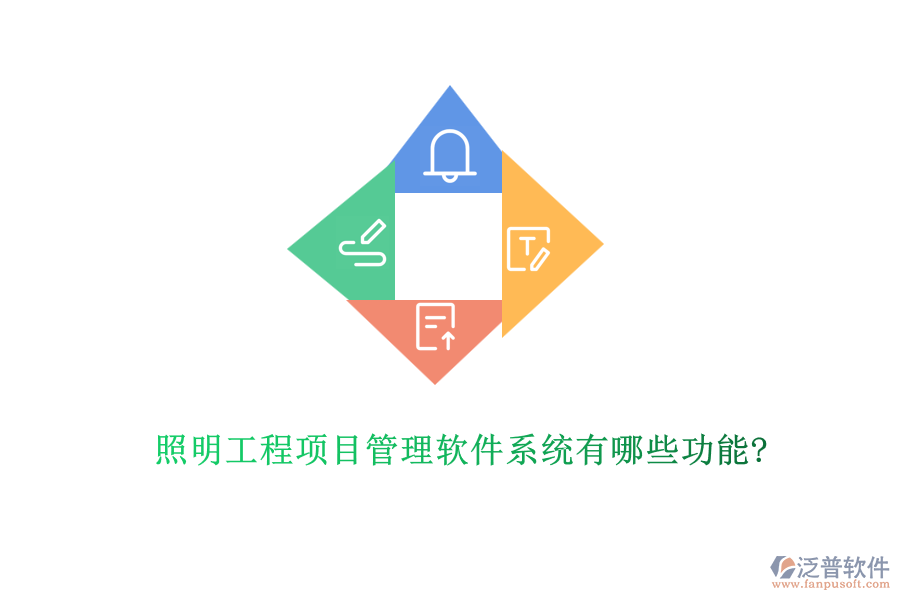照明工程項目管理軟件系統(tǒng)有哪些功能?