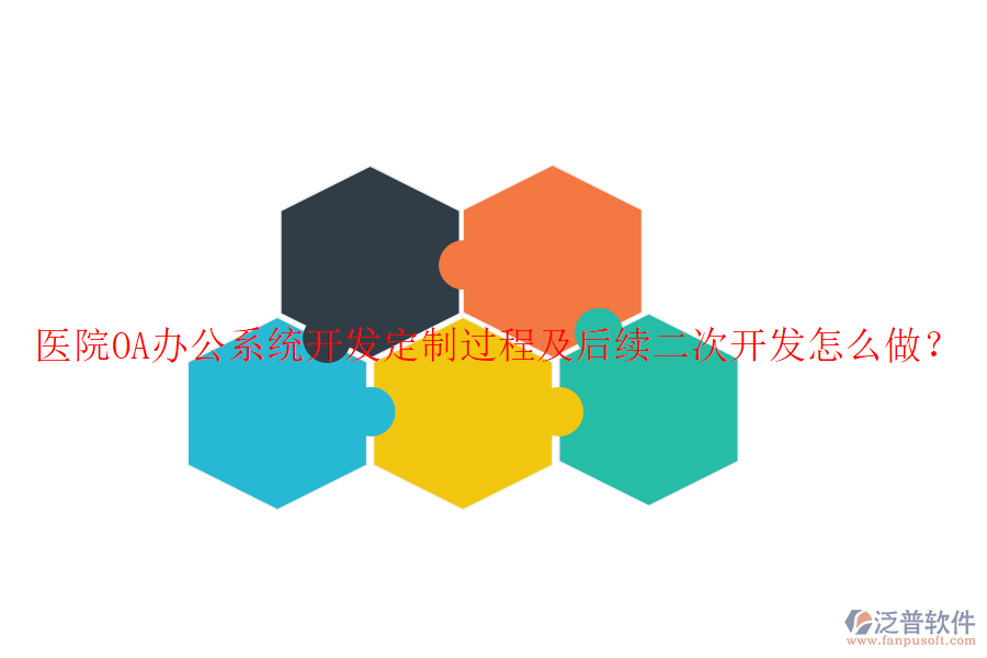  醫(yī)院OA辦公系統(tǒng)開發(fā)定制過程及后續(xù)二次開發(fā)怎么做？