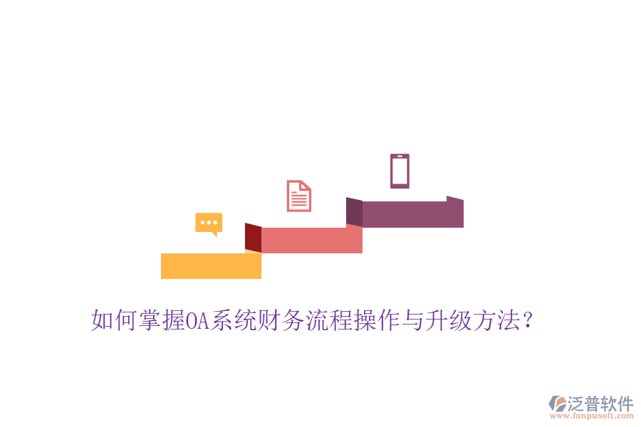  如何掌握OA系統(tǒng)財(cái)務(wù)流程操作與升級(jí)方法？