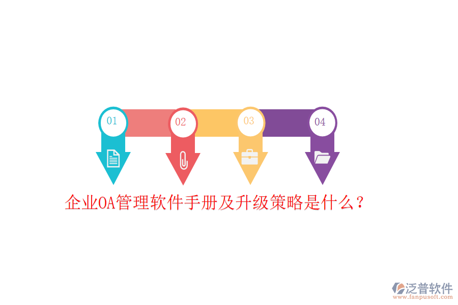 企業(yè)OA管理軟件手冊(cè)及升級(jí)策略是什么？