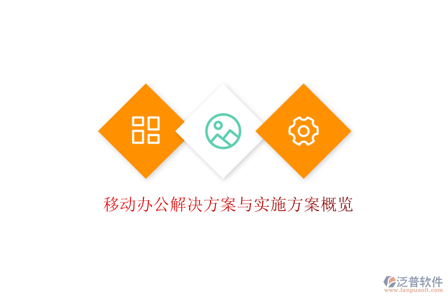  移動(dòng)辦公解決方案與實(shí)施方案概覽