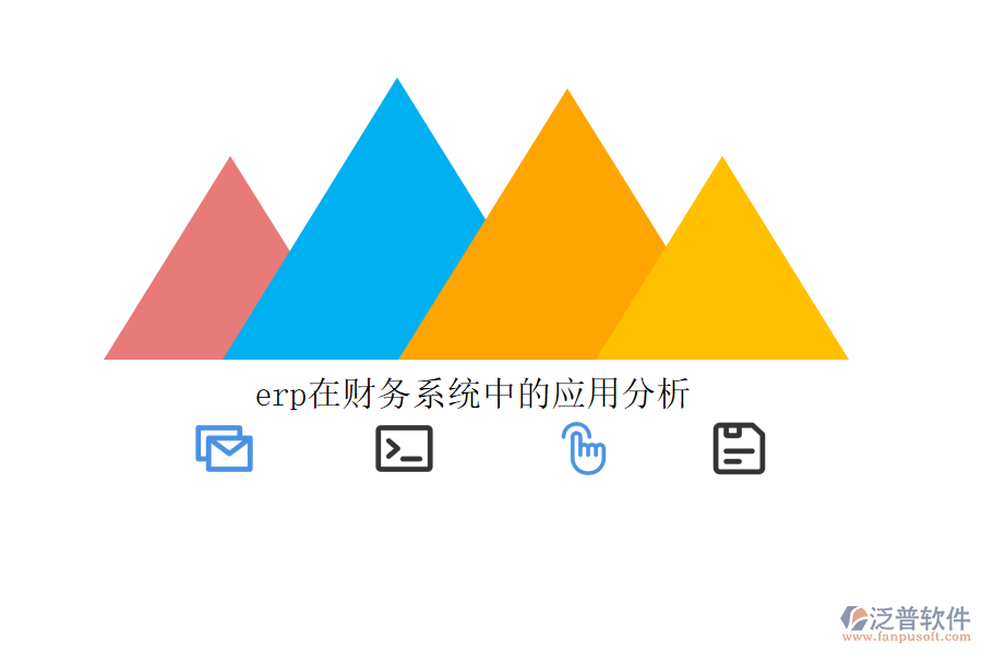erp在財務(wù)系統(tǒng)中的應(yīng)用分析