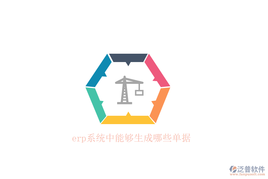 erp系統(tǒng)中能夠生成哪些單據