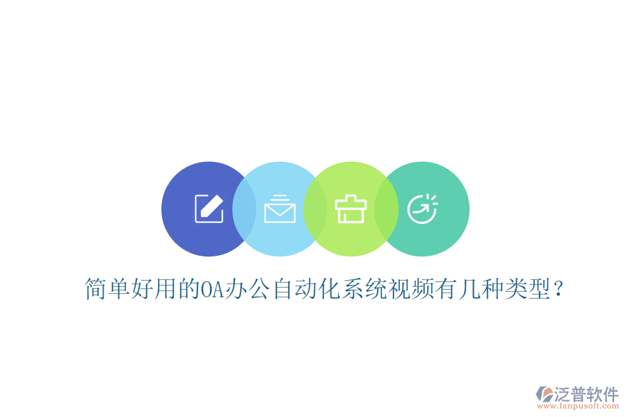  簡(jiǎn)單好用的OA辦公自動(dòng)化系統(tǒng)視頻有幾種類型？