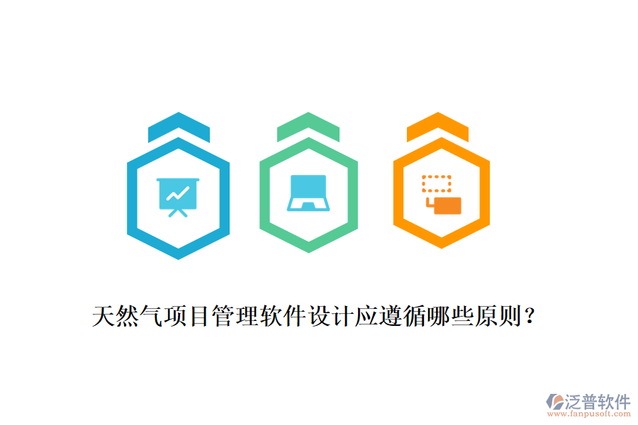 天然氣項(xiàng)目管理軟件設(shè)計(jì)應(yīng)遵循哪些原則？