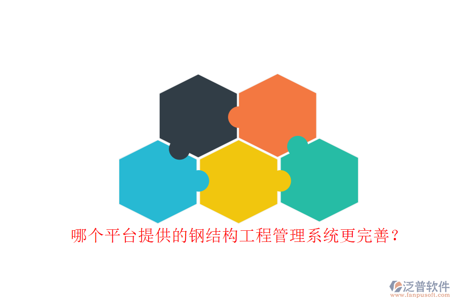 哪個平臺提供的鋼結(jié)構(gòu)工程管理系統(tǒng)更完善?
