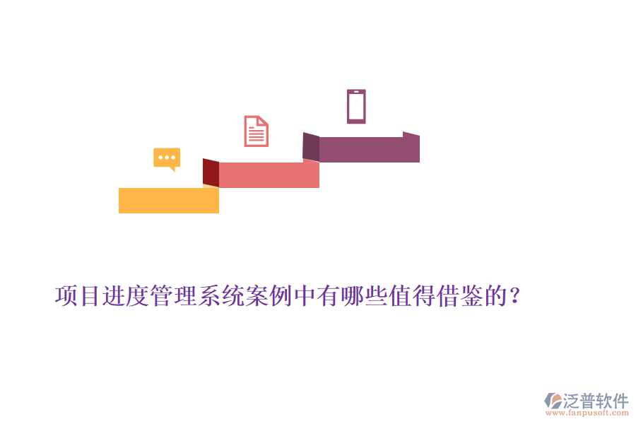 項目進度管理系統(tǒng)案例中有哪些值得借鑒的？