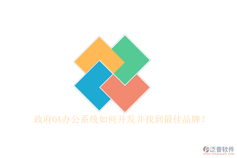  政府<a href=http://www.theonlineadagency.com/oa/ target=_blank class=infotextkey>OA辦公系統</a>如何開發(fā)并找到最佳品牌？