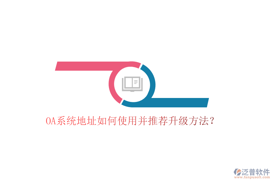  OA系統(tǒng)地址如何使用并推薦升級方法？