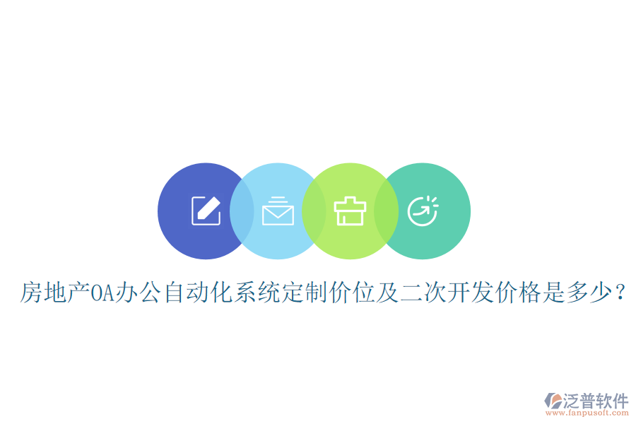  房地產(chǎn)OA辦公自動(dòng)化系統(tǒng)定制價(jià)位及<a href=http://www.theonlineadagency.com/Implementation/kaifa/ target=_blank class=infotextkey>二次開發(fā)</a>價(jià)格是多少？
