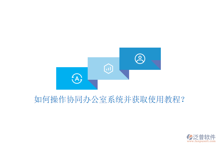  如何操作協(xié)同辦公室系統(tǒng)并獲取使用教程？