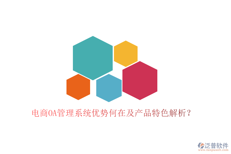  電商OA管理系統(tǒng)優(yōu)勢何在及產(chǎn)品特色解析？