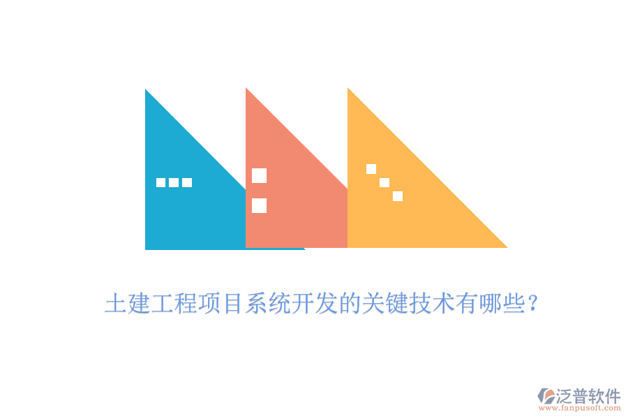 土建工程項目系統(tǒng)開發(fā)的關(guān)鍵技術(shù)有哪些？