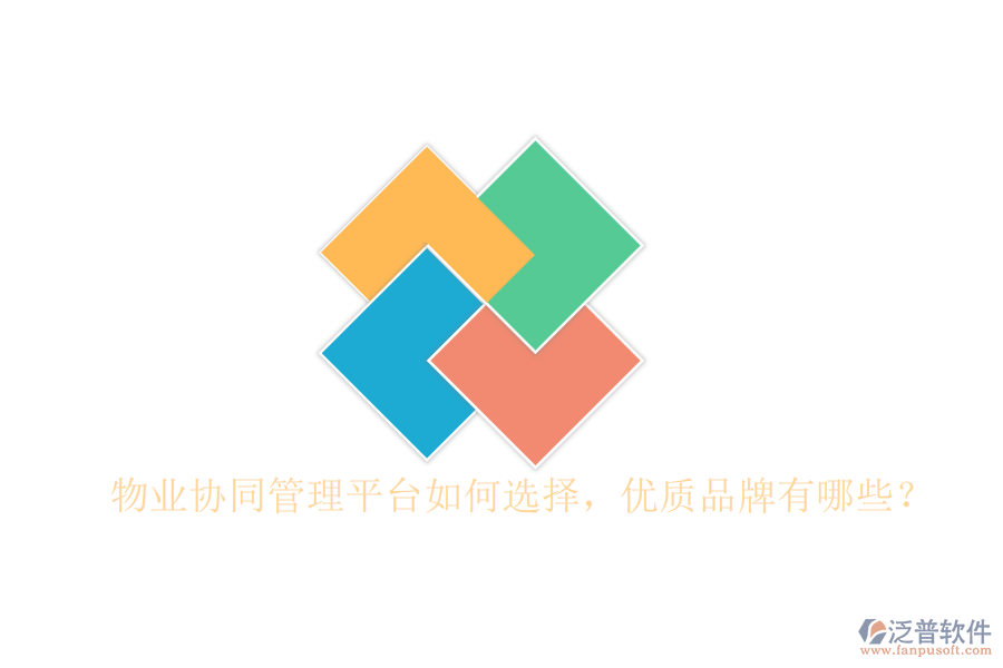  物業(yè)協(xié)同管理平臺(tái)如何選擇，優(yōu)質(zhì)品牌有哪些？