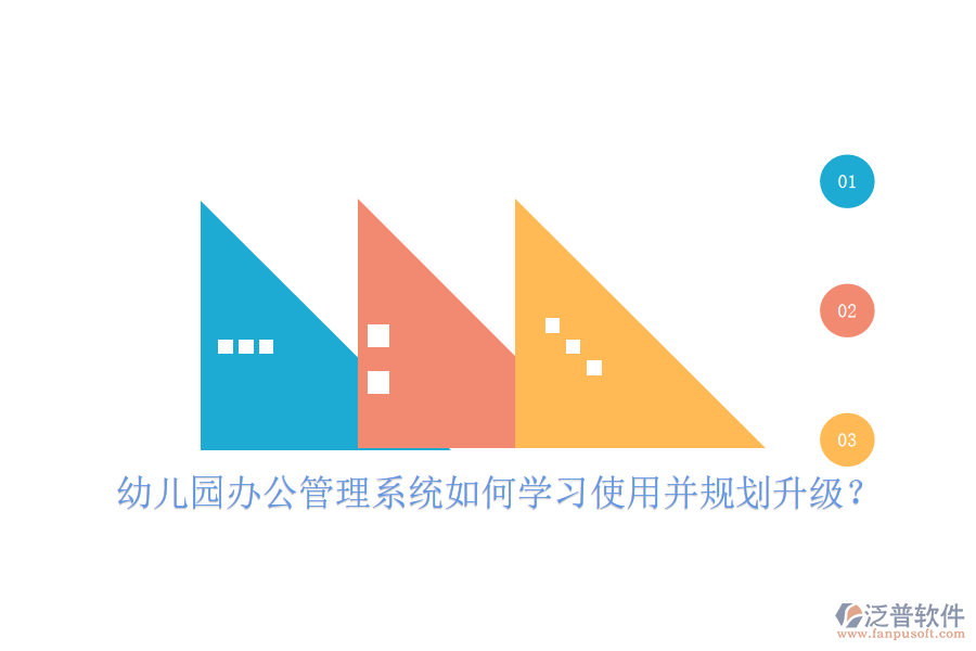  幼兒園辦公管理系統(tǒng)如何學(xué)習(xí)使用并規(guī)劃升級？