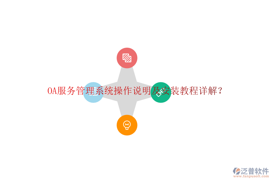  OA服務(wù)管理系統(tǒng)操作說明及安裝教程詳解？