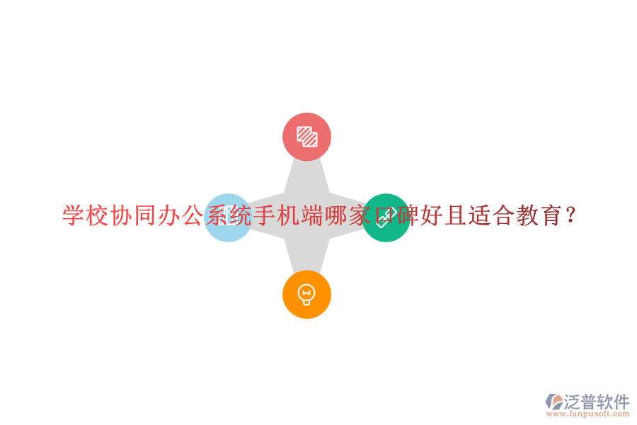  學(xué)校協(xié)同辦公系統(tǒng)手機(jī)端哪家口碑好且適合教育？