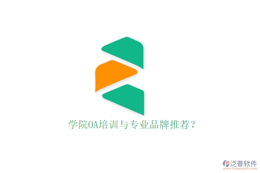  學(xué)院OA培訓(xùn)與專業(yè)品牌推薦？