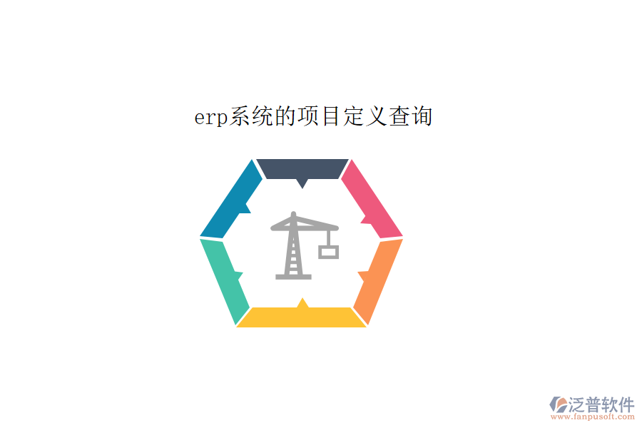 erp系統(tǒng)的項(xiàng)目定義查詢(xún)