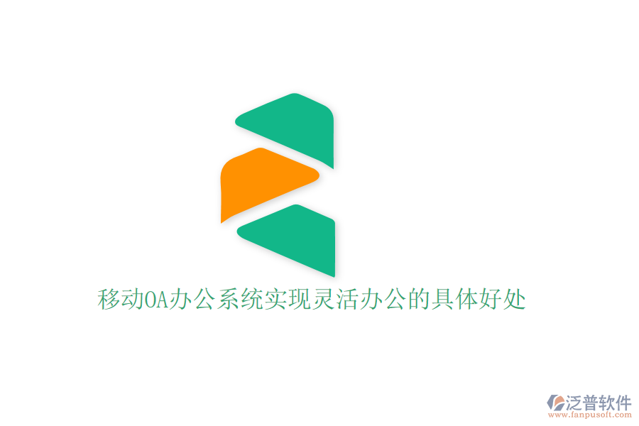  移動(dòng)OA辦公系統(tǒng)實(shí)現(xiàn)靈活辦公的具體好處