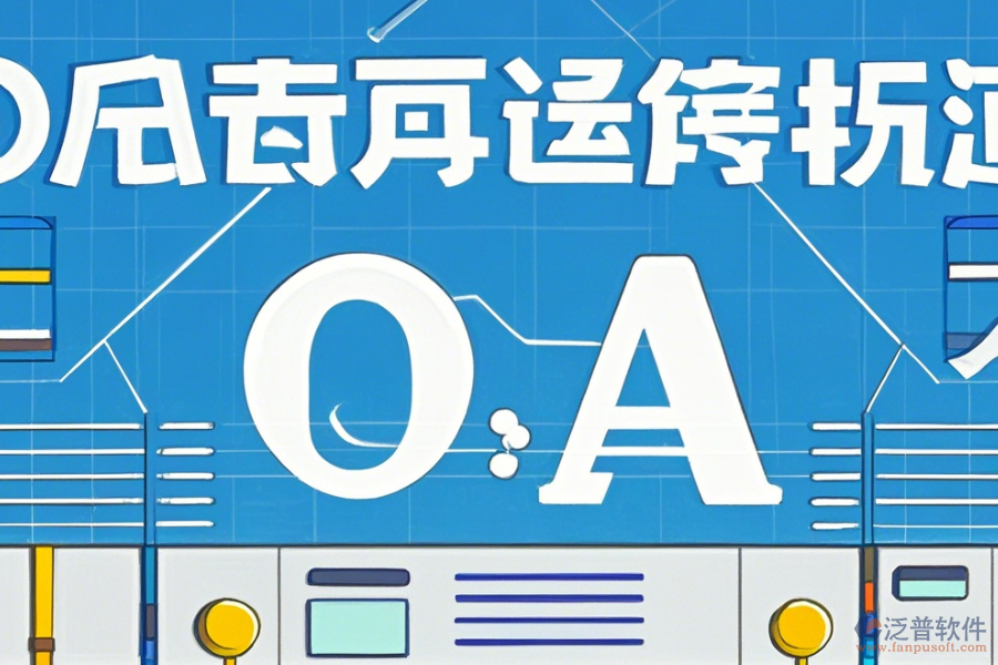 外貿(mào)OA軟件的優(yōu)勢體現(xiàn)在哪些方面，產(chǎn)品有何特點(diǎn)？