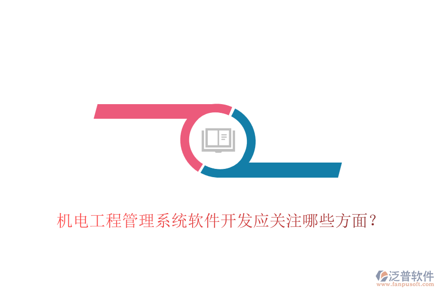 機(jī)電工程管理系統(tǒng)軟件開(kāi)發(fā)應(yīng)關(guān)注哪些方面？