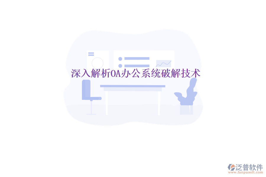  深入解析<a href=http://www.theonlineadagency.com/oa/ target=_blank class=infotextkey>OA辦公系統</a>破解技術