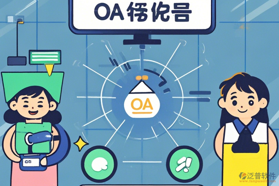 最簡單的OA系統(tǒng)設(shè)置有哪些版本？