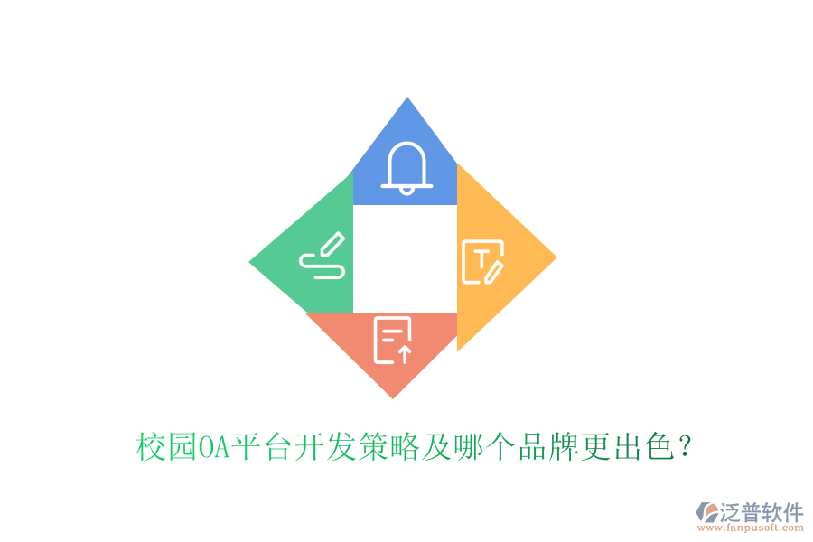  校園OA平臺(tái)開發(fā)策略及哪個(gè)品牌更出色？
