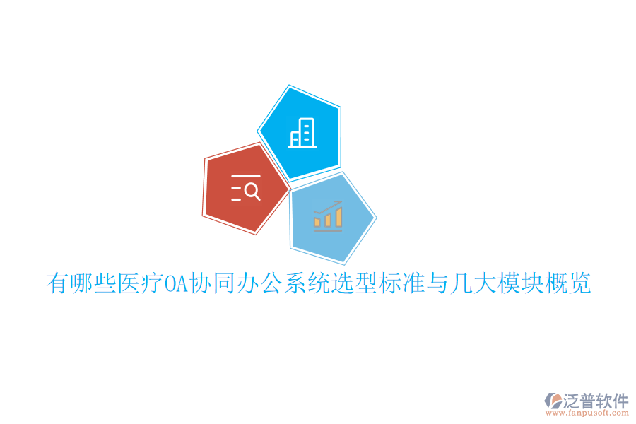  有哪些醫(yī)療OA協(xié)同辦公系統(tǒng)選型標(biāo)準(zhǔn)與幾大模塊概覽