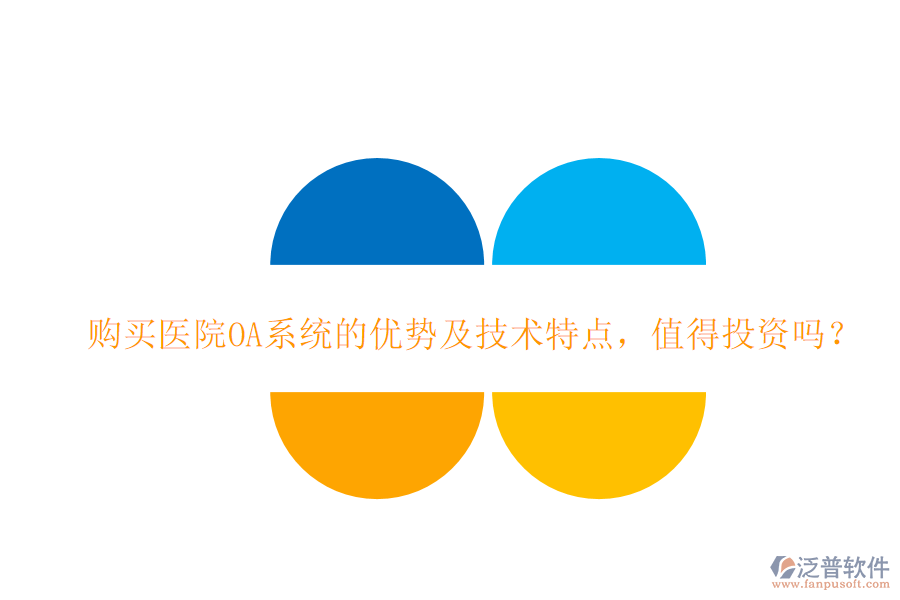 購買醫(yī)院OA系統(tǒng)的優(yōu)勢及技術(shù)特點，值得投資嗎？