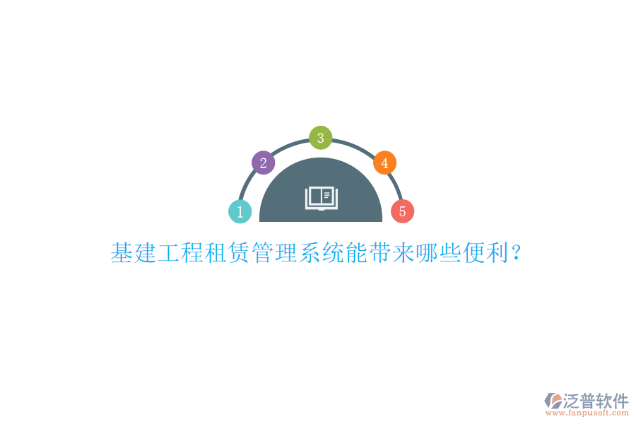 基建工程租賃管理系統(tǒng)能帶來(lái)哪些便利?