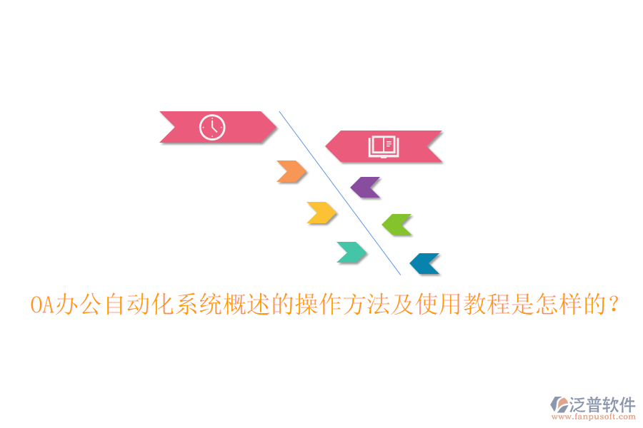 OA辦公自動(dòng)化系統(tǒng)概述的操作方法及使用教程是怎樣的？