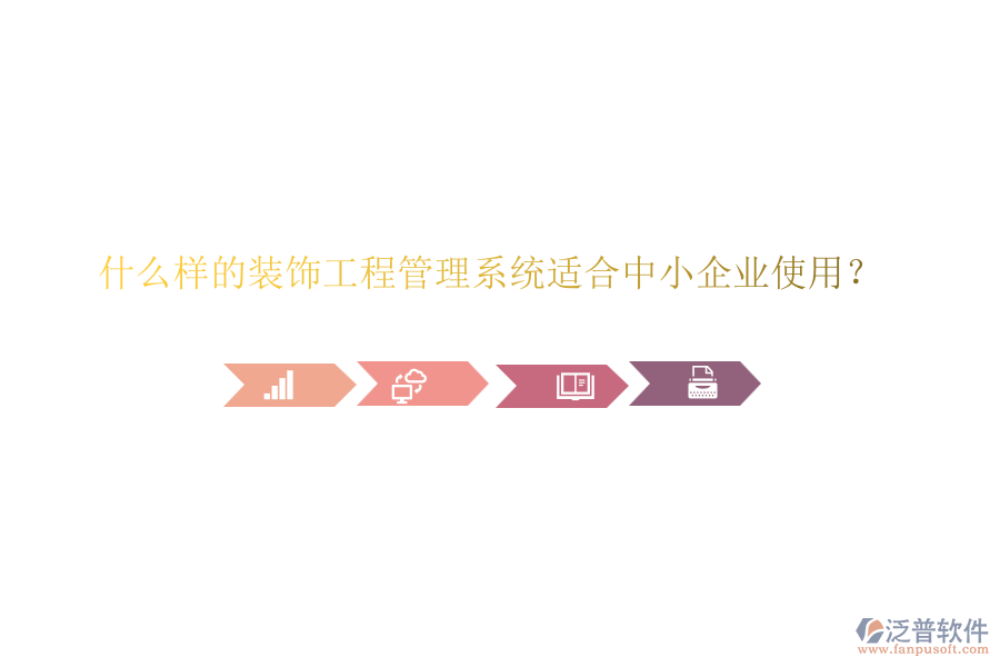 什么樣的裝飾工程管理系統(tǒng)適合中小企業(yè)使用？