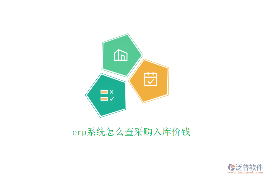 erp系統(tǒng)怎么查采購(gòu)入庫(kù)價(jià)錢(qián)